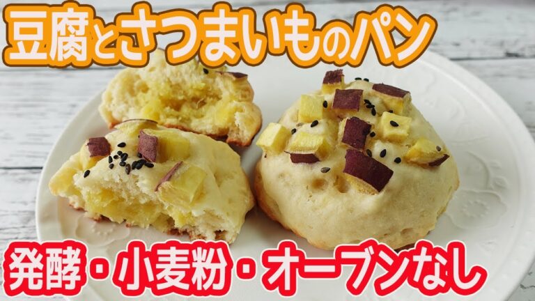 発酵・オーブンなし「豆腐とさつまいものパン」さつま芋がたっぷり入ったモチふわなパン