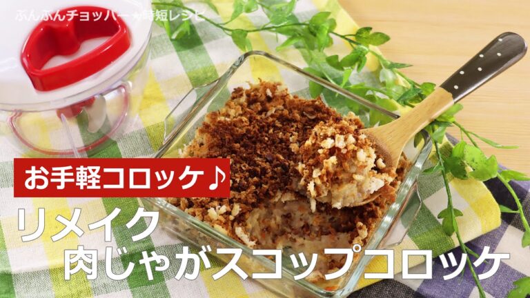 ぶんぶんチョッパー(リメイク・肉じゃがスコップコロッケ)