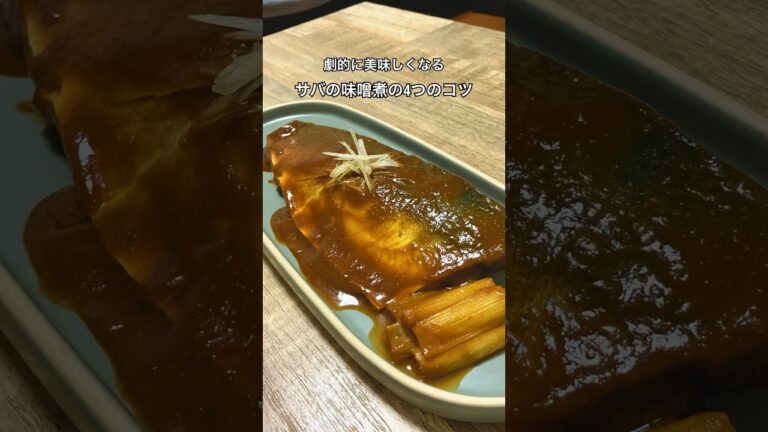 【劇的に美味しくなる】サバの味噌煮の4つのコツ！ #鯖の味噌煮 #鯖味噌 #おうち居酒屋