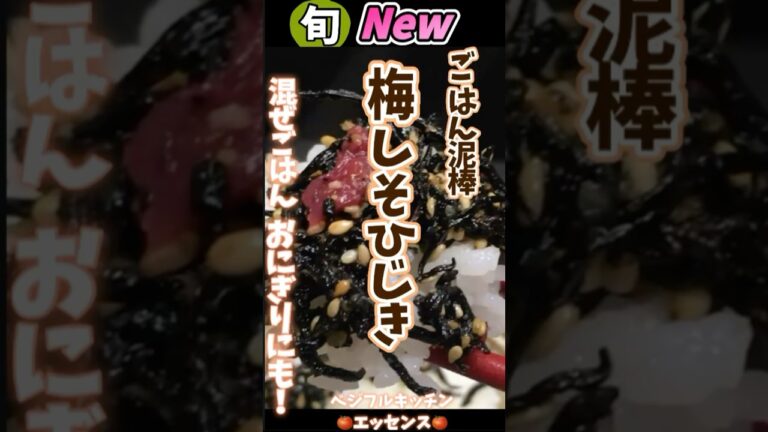 【ごはん泥棒！梅しそひじきふりかけ・混ぜごはんおにぎりにも】博多土産で大好きなアレを真似っこ！美味し過ぎてごはん泥棒確定.容疑者確保（笑）#貧血予防 の #鉄分アップ のコツも伝授！#shorts