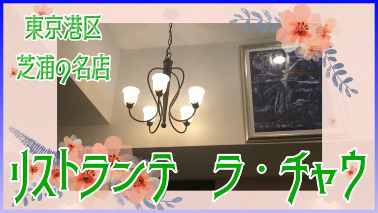 リストランテ ラ・チャウ　芝浦の名店　イタリアン　ビエモンテ料理　アクセス含む