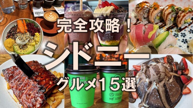 【シドニーグルメ15選】オーストラリアのグルメを完全攻略！全て味わうためにも見逃さないように！