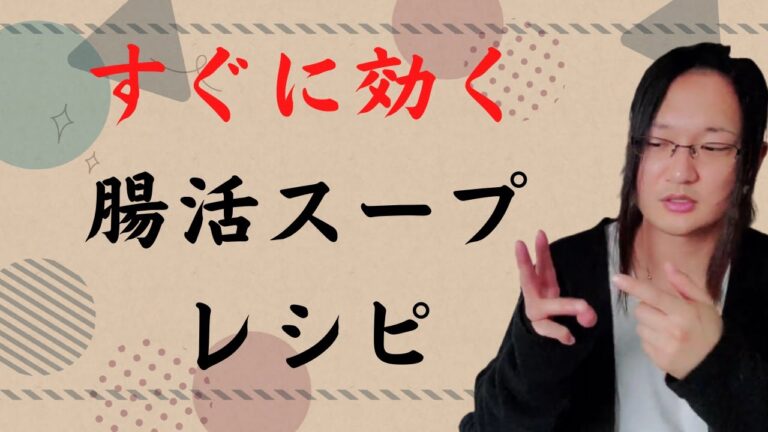 腸活スープレシピを国際薬膳師が紹介