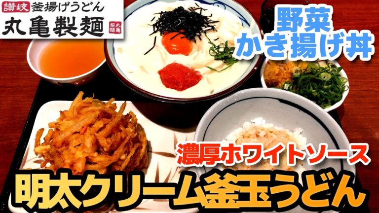 【丸亀製麺】明太クリーム釜玉 濃厚ホワイトソースで洋風パスタの味わい