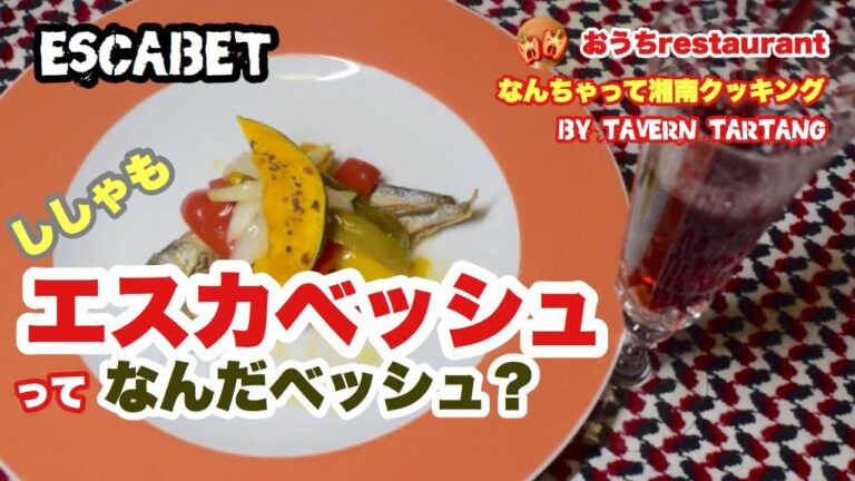 【ししゃものエスカベッシュ】家で一緒にやってみよう　オードブルとしても、お酒のあてにも　簡単レシピ　西洋風南蛮漬け