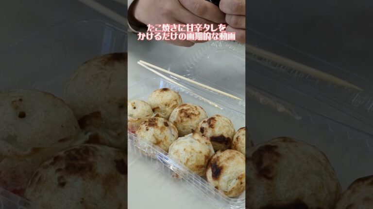 たこ焼きに甘辛タレをかけるだけの画期的な動画