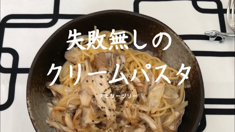 オススメ！マイタケのクリームパスタ