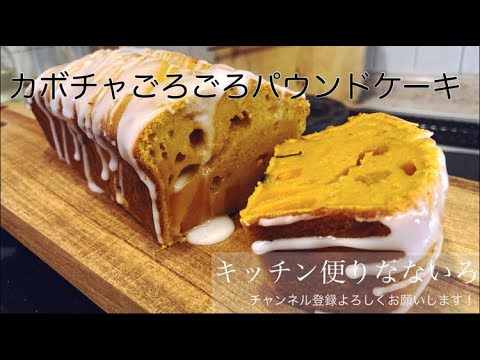 カボチャパウンドケーキ　たっぷりカボチャ入り　ハロウィンにも
