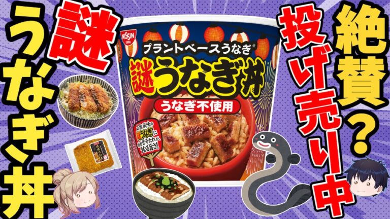 【マズすぎ？】日清の”謎うなぎ丼”VS『ほぼうなぎカツ』　どっちのほうが鰻を再現できているのか検証【ゆっくり解説】