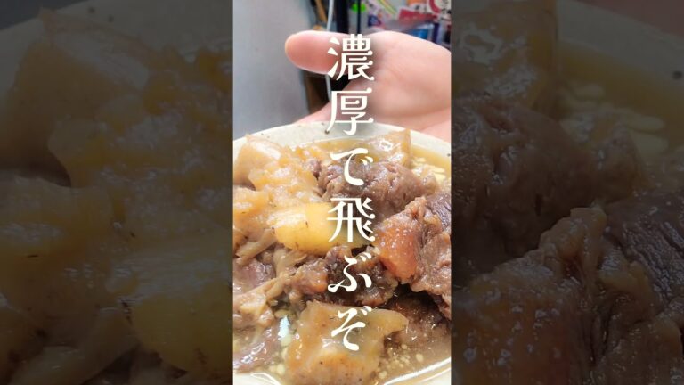 【旨すぎ飛ぶぞっ】濃厚牛スジ味噌煮込みinそれなり