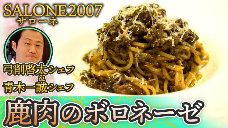 【SALONE2007・弓削啓太シェフ直伝！！】鹿肉のボロネーゼ　伊勢丹新宿店キッチンステージ#9