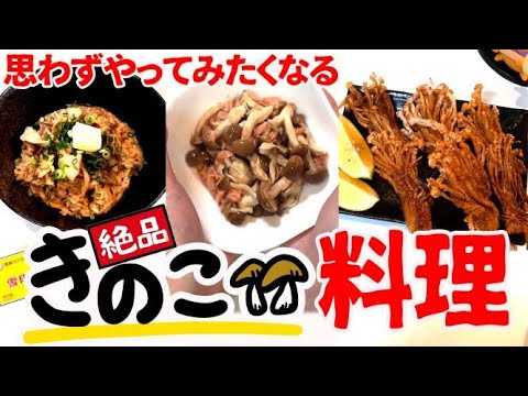 まいたけ、しめじ、えのきの簡単レシピ集です！