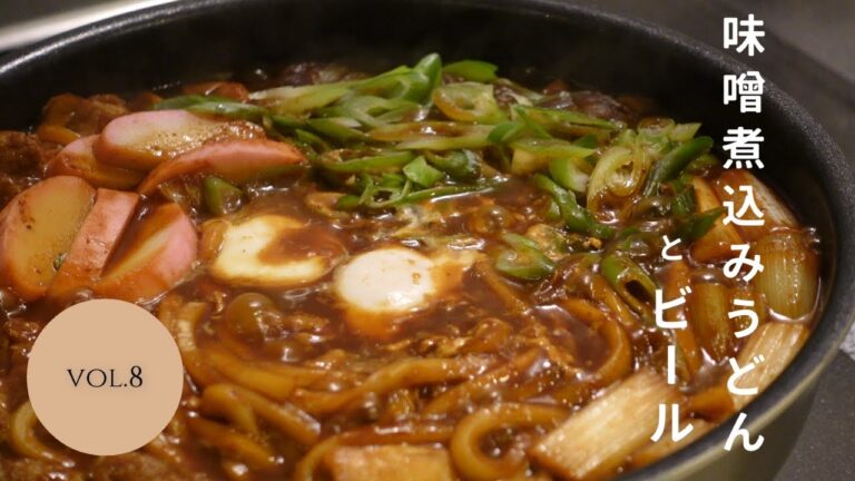 【おうち居酒屋】酒呑みのための味噌煮込みうどん！冬の味ビールで乾杯！