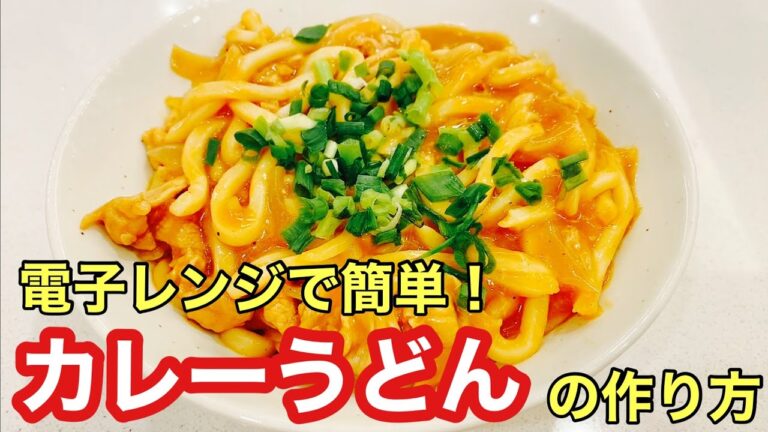 【レンジ調理】電子レンジだけで誰でも簡単！『カレーうどん』の作り方