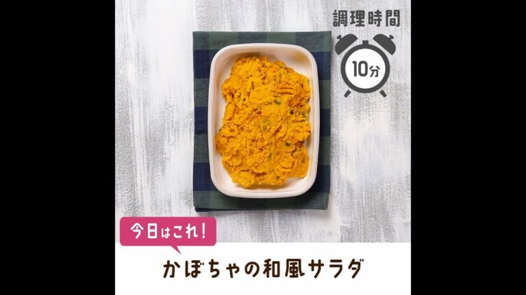 かぼちゃの和風サラダ【作り置き／常備菜】
