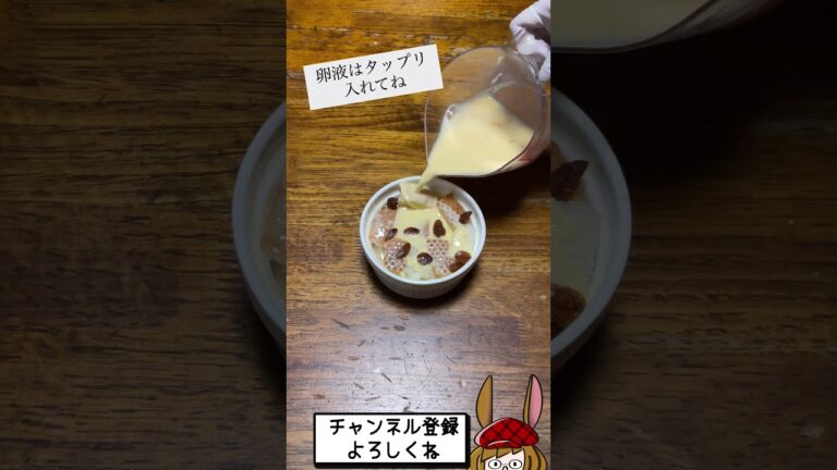 かたいパンで激ウマ！簡単パンプディング！