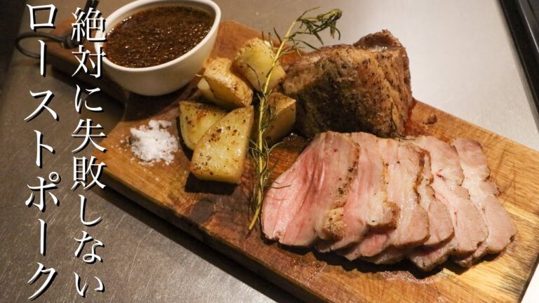 【ローストポーク】料理のプロが教える絶対に失敗しないローストポークの作り方