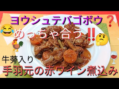 @京都料理人あきひこ が手羽元の赤ワイン煮込みの作り方を教えます‼️フレンチ コックオーバン おうちごはん おうちカフェ 洋食 簡単レシピ ゴボウ 牛蒡 フランス料理 鶏肉 肉料理 煮込み料理