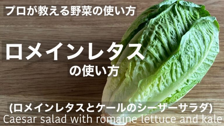 ロメインレタスとケールのシーザーサラダ【ロメインレタスの使い方】