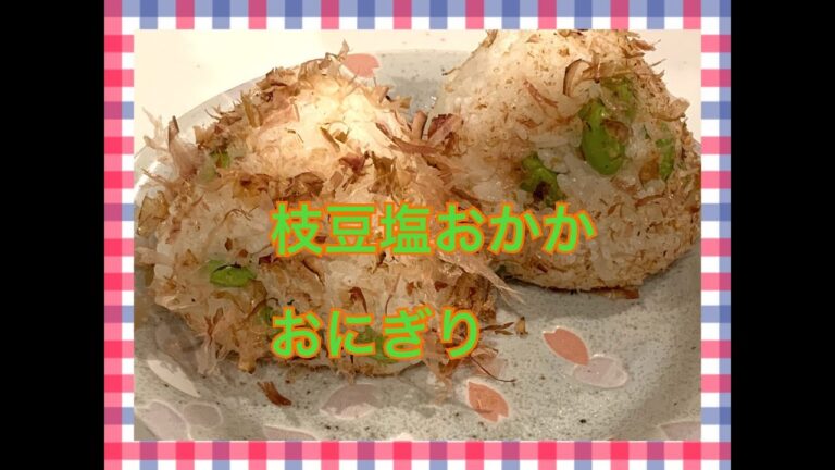 枝豆塩おかかおにぎり！　お弁当今日の一品 Japanese Bento Lunch Box