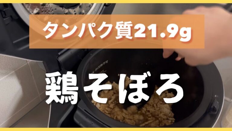 鶏ひき肉でそぼろリベンジ！【ホットクック】