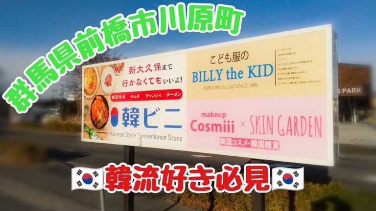 【前橋市】韓流専門店⁉️韓国版コンビニ🇰🇷韓国コスメ【韓流】【韓ビニ】【群馬】