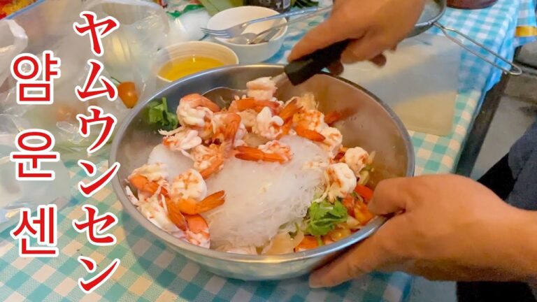 【タイ料理】本場タイの春雨サラダ「ヤムウンセン」の作り方