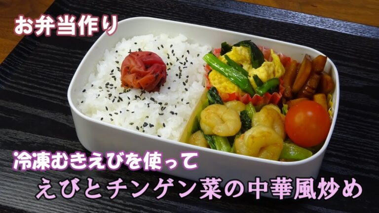 🌸🍑【お弁当作り*192】冷凍むきえびで簡単☆えびとチンゲン菜の中華風炒め🦐💚ニラ玉炒め／タケノコの甘辛炒め／Japanese Bento Box♪