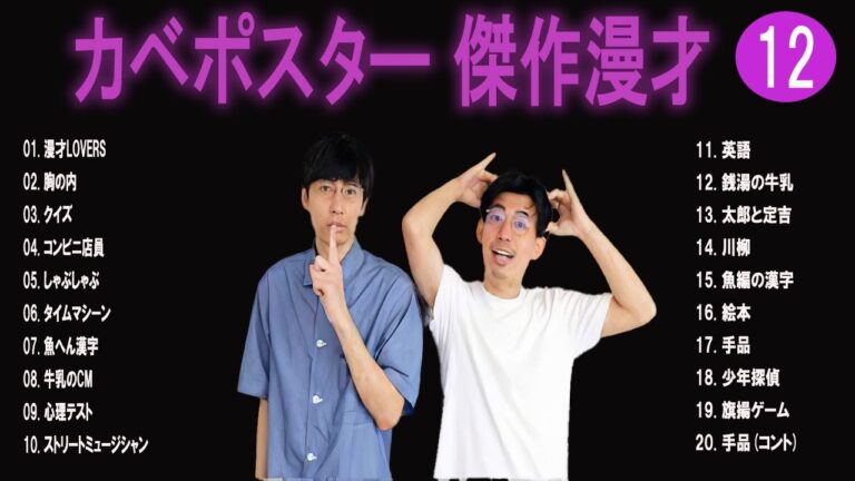 カベポスター 傑作漫才+コント#12【睡眠用・作業用・ドライブ・高音質BGM聞き流し】（概要欄タイムスタンプ有り）