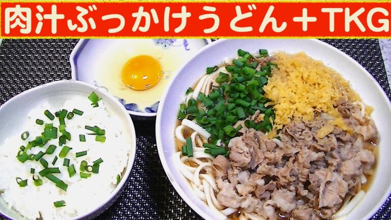 【一人deごはん】Let’s eat！シンプルに旨い！「肉汁ぶっかけうどん」＋卵かけご飯