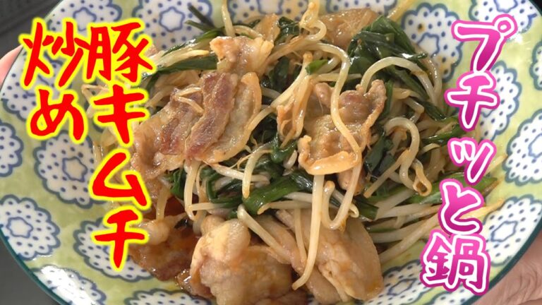 プチっと鍋で作るスタミナ豚キムチ炒め