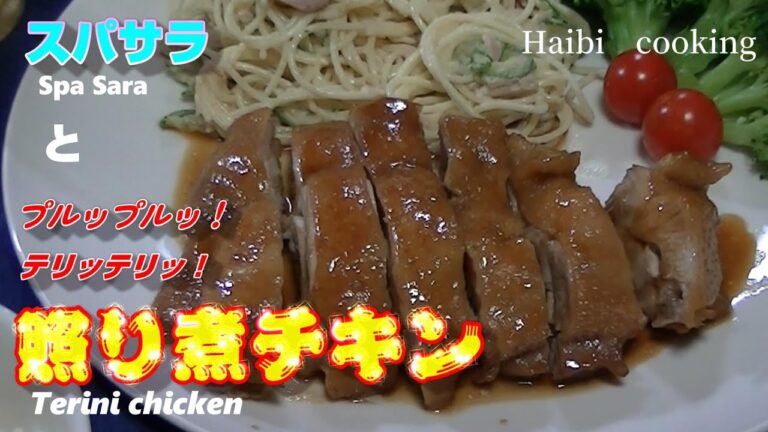 【家庭料理】焼かずに煮るだけ！ぷるぷる照り照りで皮はまるでコラーゲンのような食感の照り煮チキンとご飯によく合うスパゲッティサラダ