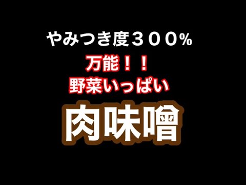 [やみつき度３００%]万能！！野菜肉味噌！！