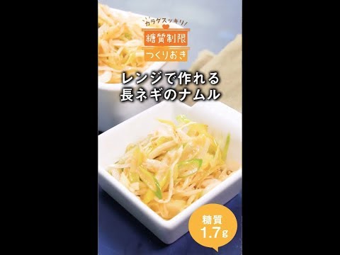 レンジで作れる長ネギのナムル