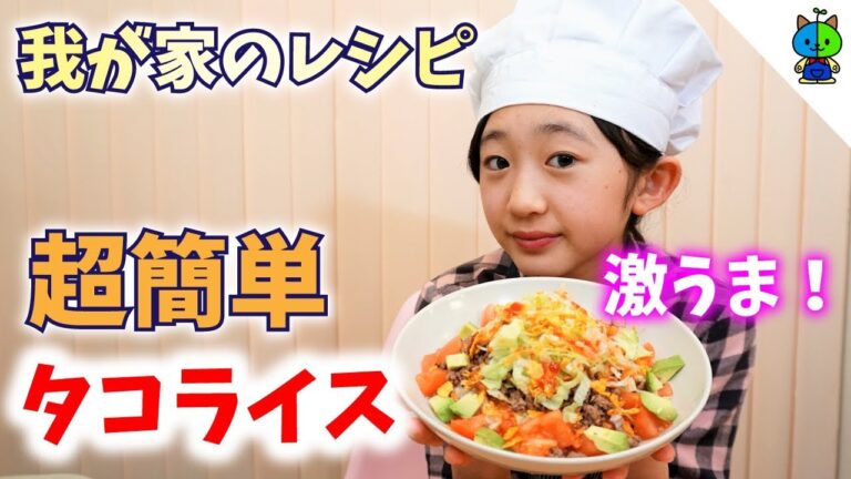 【簡単レシピ】我が家のタコライスが激ウマで超絶簡単なんです❤️中学生の料理【ももかチャンネル】