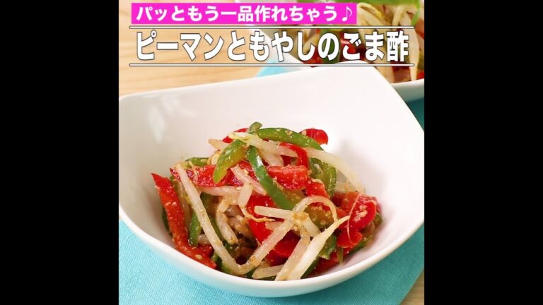 ピーマンともやしのごま酢