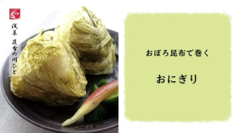 昆布屋おすすめ！絶品おぼろ昆布で巻くおにぎり／昆布専門店の簡単レシピ