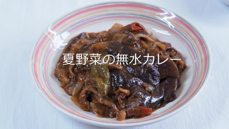 【ビタクラフト】【夏野菜の無水カレー】