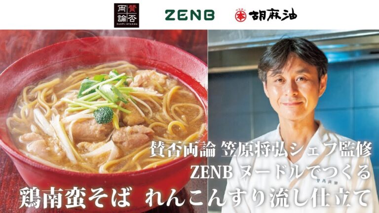 【賛否両論 笠原将弘シェフ】鳥南蛮そば れんこんすりながし仕立て【ZENBヌードル】