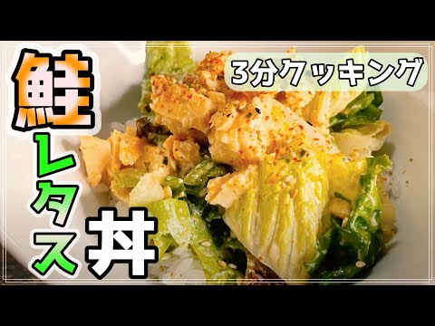 鮭レタス丼が美味し過ぎて箸が止まらない！？3分で作れる悪魔レシピ！