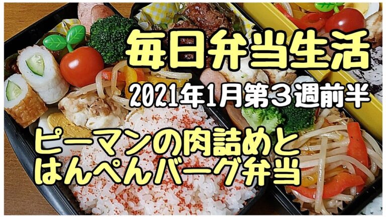 毎日弁当生活～高校生男子も大好き❤️ピーマンの肉詰めとはんぺんバーグ弁当～2021年1月第３週前半