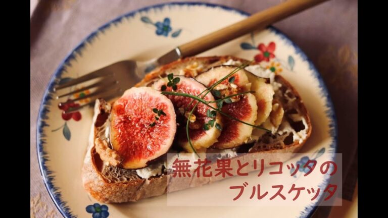 ユキキーナのあつあつボナペティート💖無花果とリコッタのブルスケッタ