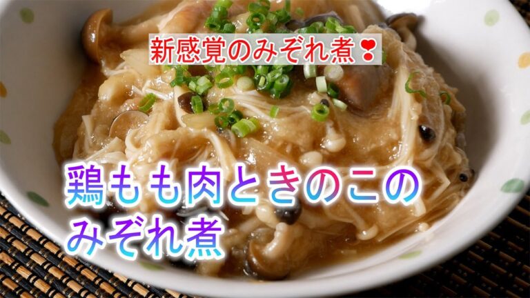 鶏もも肉ときのこのみぞれ煮の作り方　新感覚のみぞれ煮‼　覚えておきたい和食の料理