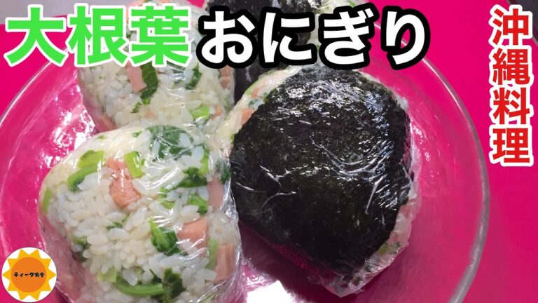 【沖縄料理】栄養満点大根の葉/沖縄のお弁当屋さんのおにぎり