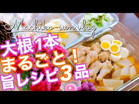 【大根レシピ】1本使い切り！簡単おかず3品｜安く美味しく大量消費！作り置きにも♪