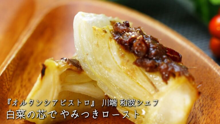 白菜の芯で やみつきロースト【オルタンシアビストロ/川端 和波シェフ】