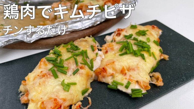 【鶏肉キムチピザ】糖質オフのピザ風オーブントースター焼き｜鶏胸肉が驚きの柔らかさになる焼き方