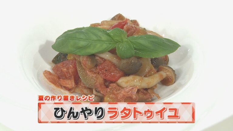 【KTN】ヨジマル！キッチン #017 夏の作り置きレシピ「ひんやりラタトゥイユ」