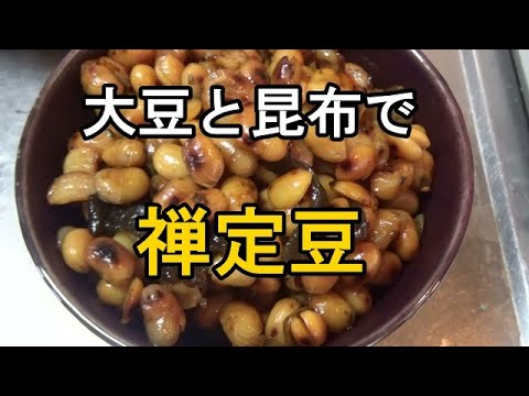 禅定豆：大豆と昆布の煮しめ
