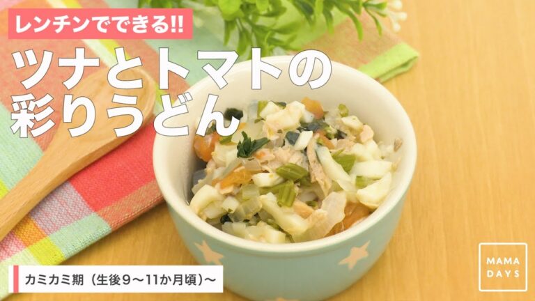 レンチンでできる！！　ツナとトマトの彩りうどん